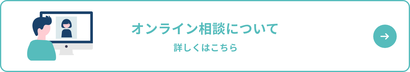 オンライン相談について 詳しくはこちら